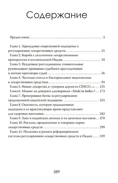 Аптека смерти. Теневая сторона медицины - фото 3