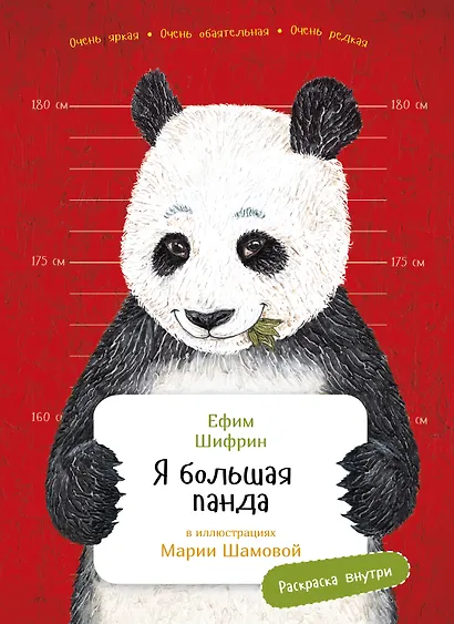 Я большая панда - фото 1