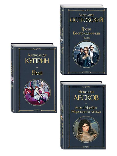 Женский протест (набор из 3 книг: "Гроза" А. Островского, "Леди Макбет Мценского уезда" Н. Лескова, "Яма" А. Куприна) - фото 3