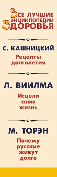 Все лучшие энциклопедии здоровья: Рецепты долголетия. Исцели свою жизнь. Почему русские живут долго (комплект из 3 книг) - фото 4