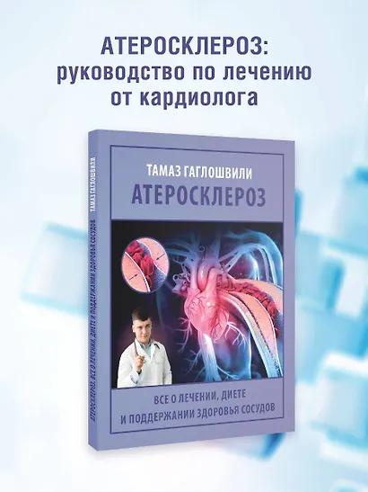 Атеросклероз. Все о лечении, диете и поддержании здоровья сосудов - фото 4