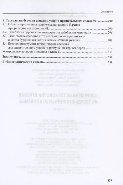 Современные технологии бурения на твердые полез. ископ.: Уч. - фото 4