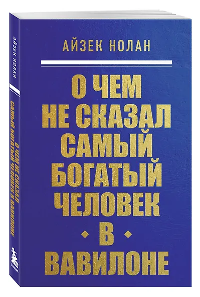О чем не сказал самый богатый человек в Вавилоне - фото 3