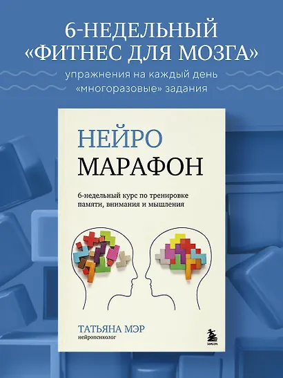 Нейромарафон. 6-недельный курс по тренировке, памяти, внимания и мышления - фото 4