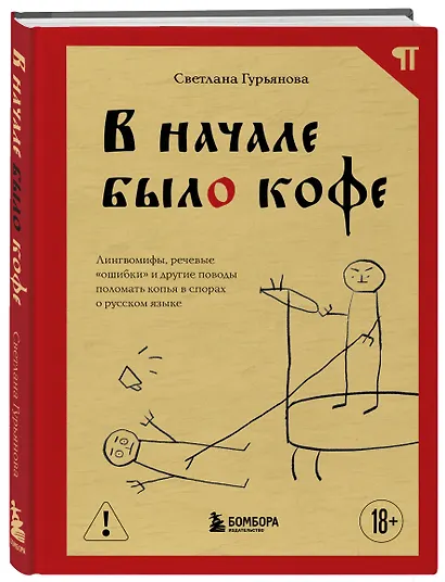 В начале было кофе. Лингвомифы, речевые «ошибки» и другие поводы поломать копья в спорах о русском языке - фото 3
