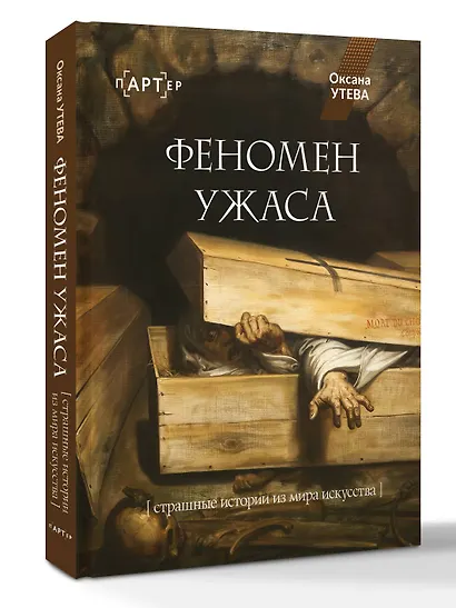 Феномен ужаса. Страшные истории из мира искусства - фото 3