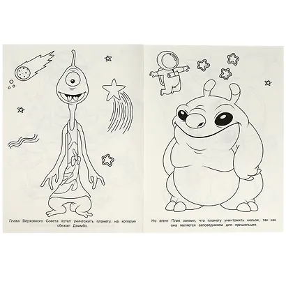 Раскраска. Межпланетная дружба - фото 4