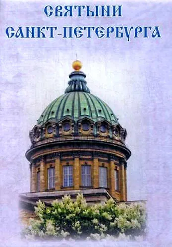 Святыни Санкт-Петербурга / Буклет-карта - фото 1