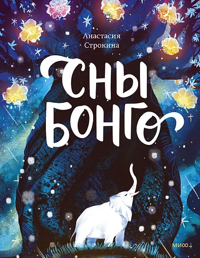 Сны Бонго - фото 1