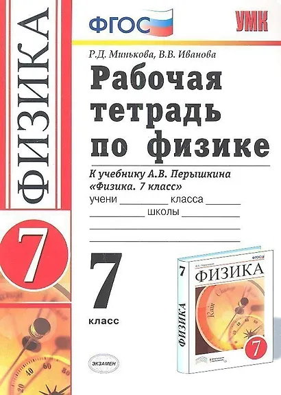 Рабочая тетрадь по физике 7 Перышкин. Вертикаль (Минькова). ФГОС (две краски) (к новому учебнику) - фото 1