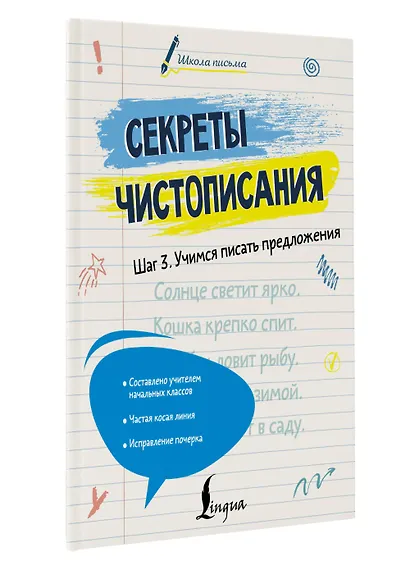 Секреты чистописания. Шаг 3. Учимся писать предложения - фото 3