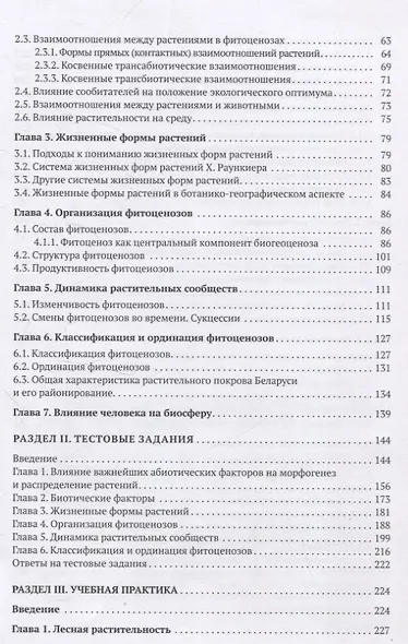 Геоботаника. Для студетнов учреждений высшего образования - фото 4