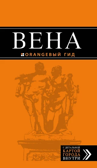 Вена: путеводитель. 5-е издание, исправленное и дополненнон - фото 1