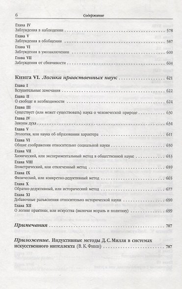 Система логики силлогистической и индуктивной: Изложение принципов доказательства в связи с методами научного исследования - фото 5