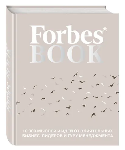 Forbes Book: 10 000 мыслей и идей от влиятельных бизнес-лидеров и гуру менеджмента - фото 3