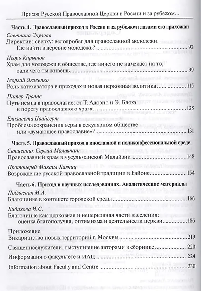 Приход Русской Православной Церкви в России и за рубежом. Материалы к изучению приходской жизни. Выпуск 3. Благочиния Подмосковья и Новой Москвы - фото 3