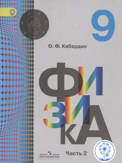 Физика. 9 класс. Учебник для общеобразовательных организаций. В двух частях. Часть 2. Учебник для детей с нарушением зрения - фото 1