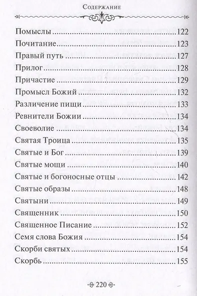 Таинство спасения. По творениям преподобных Иосифа Волоцкого и Нила Сорского - фото 7