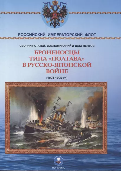 Броненосцы типа "Полтава" в Русско-японской войне 1904-1905 гг. - фото 1