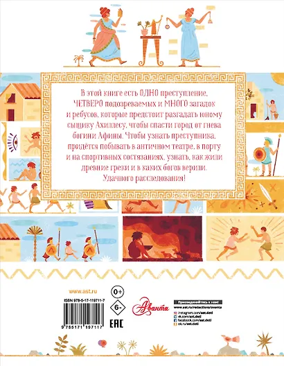 Детектив Ахиллес расследует дело в Древней Греции - фото 2