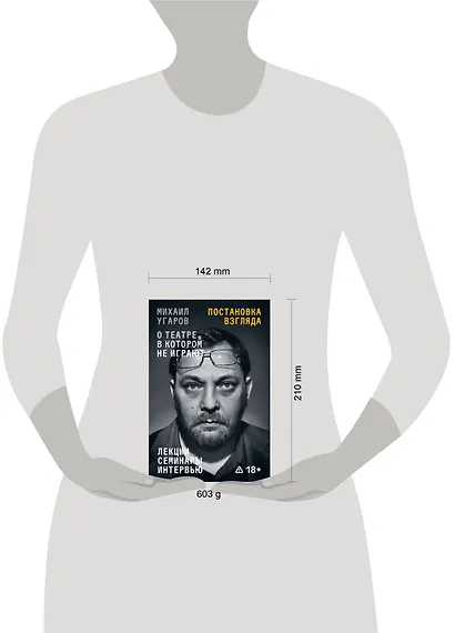 Постановка взгляда. Михаил Угаров о театре, в котором не играют. Лекции, семинары, интервью - фото 4