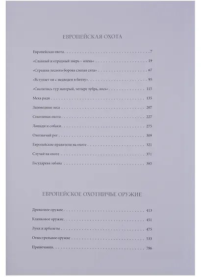 Европейская охота и охотничье оружие от Средневековья до конца XVIII века - фото 2