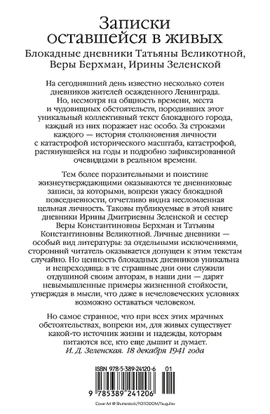 Записки оставшейся в живых. Блокадные дневники Татьяны Великотной, Веры Берхман, Ирины Зеленской - фото 2