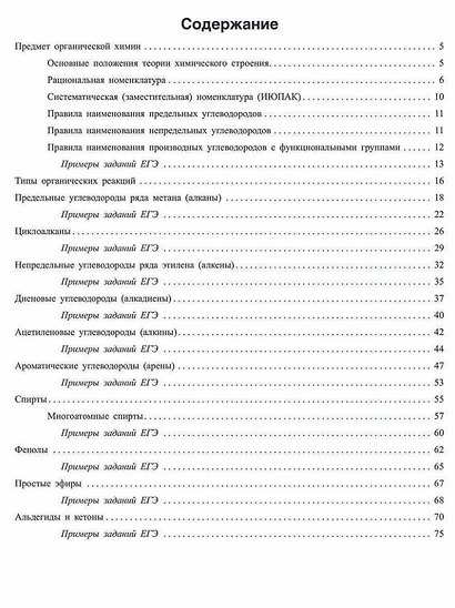 Органическая химия: Теория и решение задач для подготовки к ЕГЭ с подробными объяснениями и ответа. 8-11 классы - фото 2