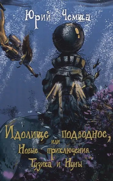 Идолище подводное, или Новые приключения Тузика и Нуны - фото 1