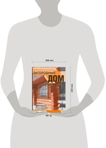 Загородный дом: Проекты. Строительство. Сметы расходов - фото 2