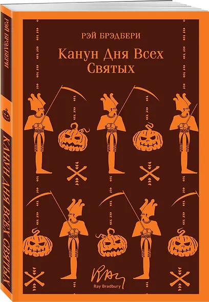 Набор мрачные сказки Брэдбери (из 3-х книг: Темный карнавал, Канун дня всех святых, Надвигается беда) - фото 4