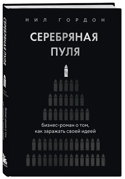 Серебряная пуля. Бизнес-роман о том, как заражать своей идеей - фото 3