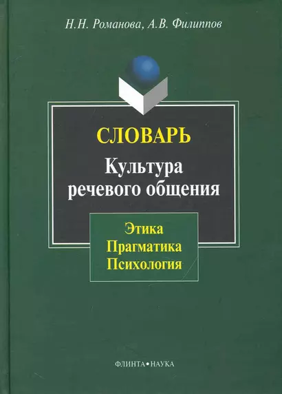 Словарь. Культура речевого общения: этика прагматика психология - фото 1