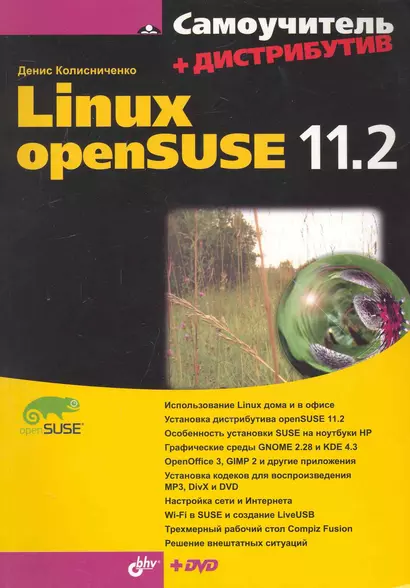 Самоучитель Linux openSUSE 11.2.+ Дистрибутив (на DVD) - фото 1