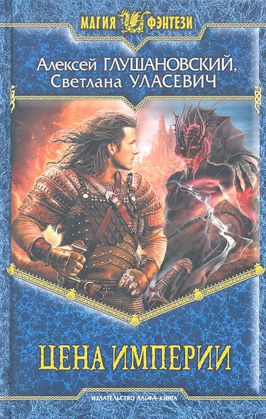 Цена империи : Повести и рассказы - фото 1