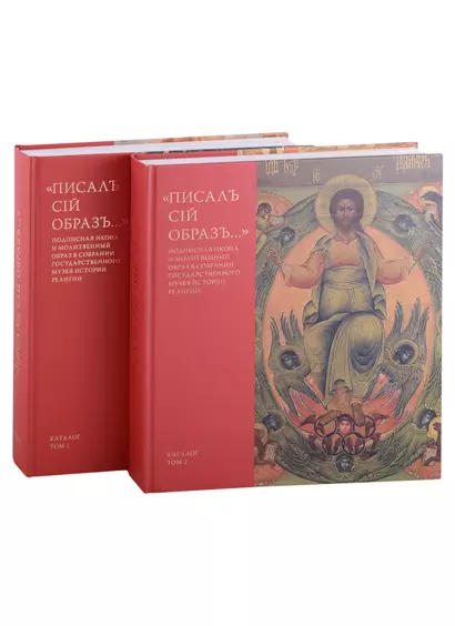"Писалъ сiй образъ..." Подписная икона и молитвенный образ в собрании Государственного музея истории религии. Каталог (комплект из 2 книг) - фото 1