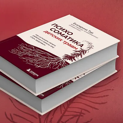 Психосоматика детских травм: как услышать своего ребенка и помочь ему стать здоровым - фото 9