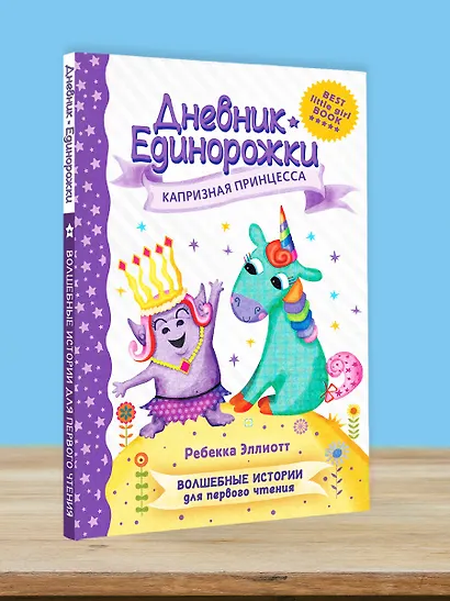 Дневник Единорожки: Капризная принцесса - фото 4