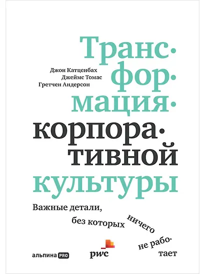 Трансформация корпоративной культуры: Важные детали, без которых ничего не работает - фото 1