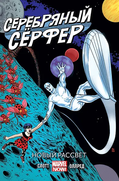 Серебряный серфер. Том 1. Новый рассвет - фото 1