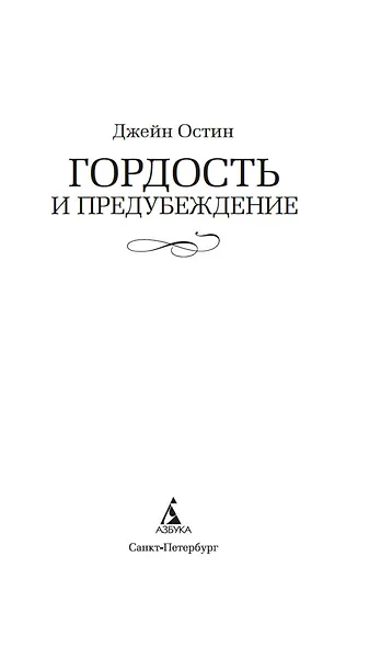 Гордость и предубеждение - фото 8