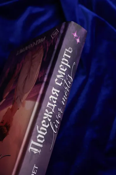 Побеждая смерть. Livor Mortis - фото 13