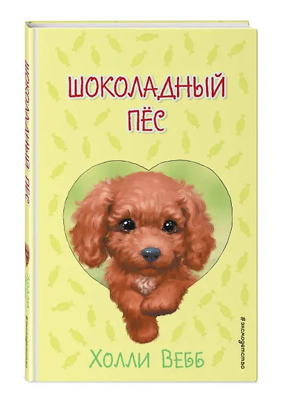 Шоколадный пёс ( выпуск 4) - фото 3