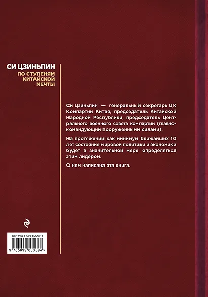 Си Цзиньпин: По ступеням китайской мечты - фото 2