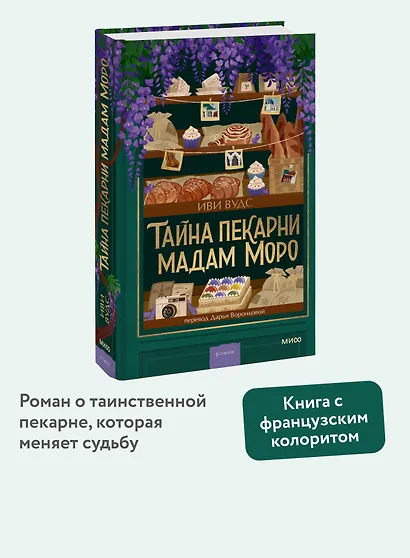 Тайна пекарни мадам Моро - фото 4