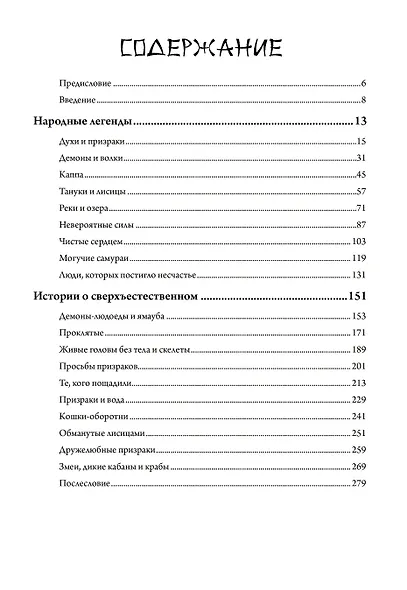 Японские истории о сверхъестественном. 99 леденящих душу рассказов о ёкаях, призраках, демонах и другом сверхъестественном - фото 2