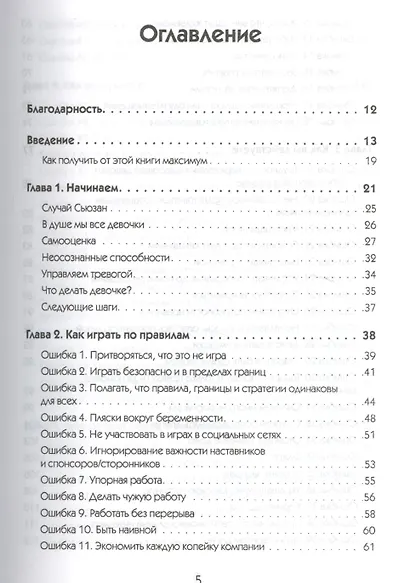 Хорошие девочки не получают лучшие должности. Неосознанные ошибки, которые портят вашу карьеру - фото 2