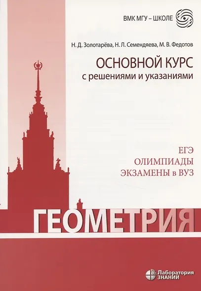 Геометрия. Основной курс с решениями и указаниями: учебно-методическое пособие - фото 4