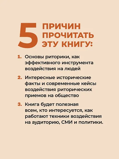 Искусство обмана в современном мире. Риторика влияния - фото 4
