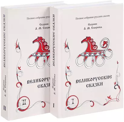Великорусские сказки. Книга 1, 2 (комплект из 2 книг) - фото 1